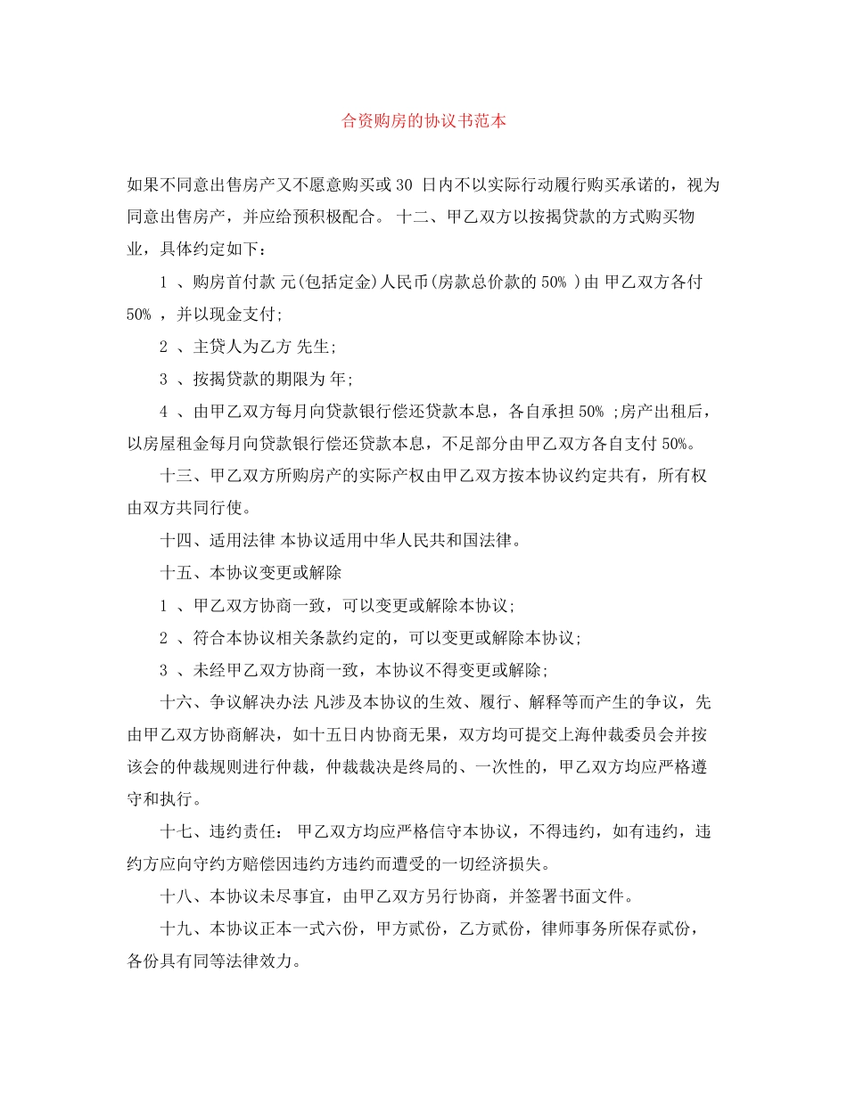 合资购房的协议书范本_第1页