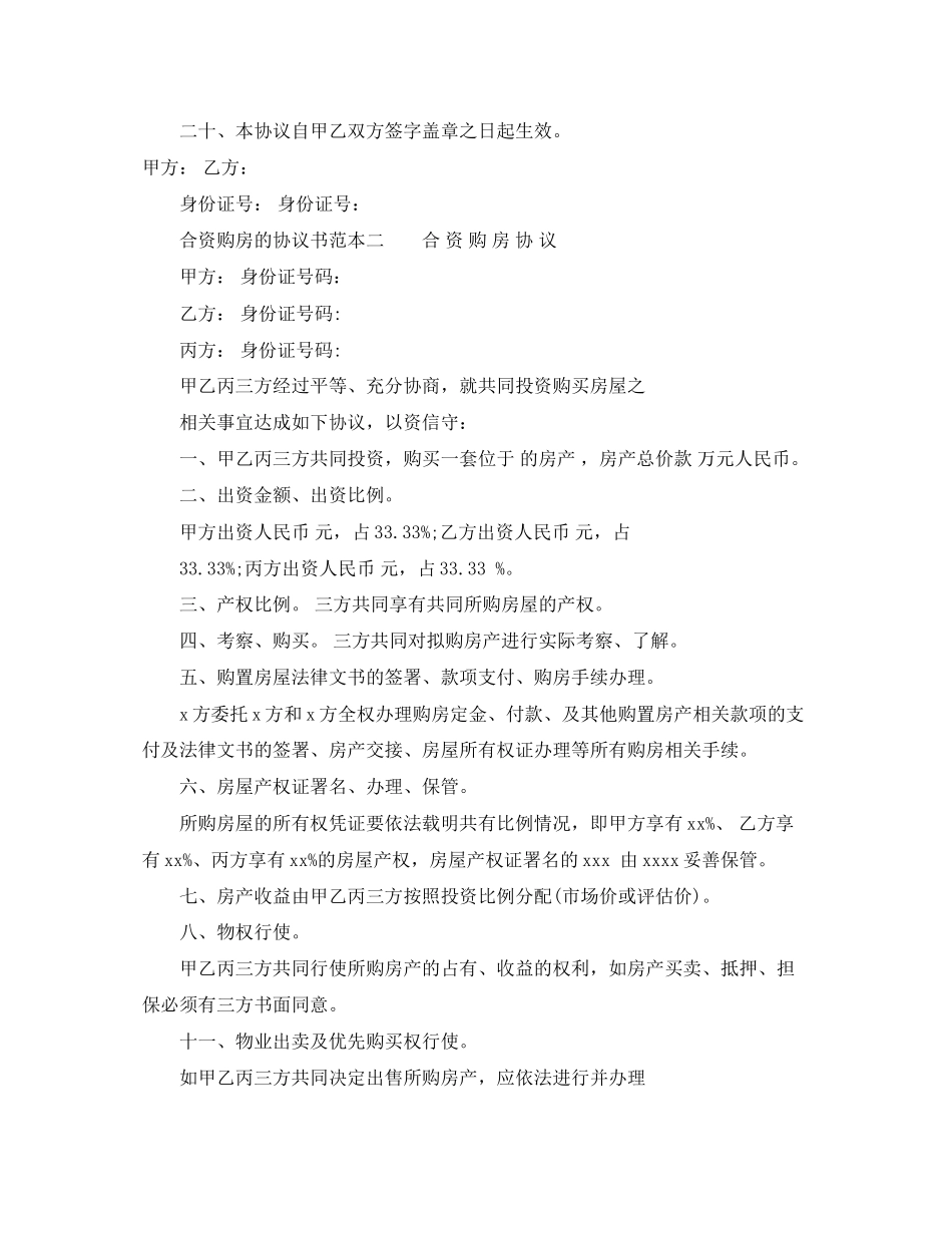 合资购房的协议书范本_第2页