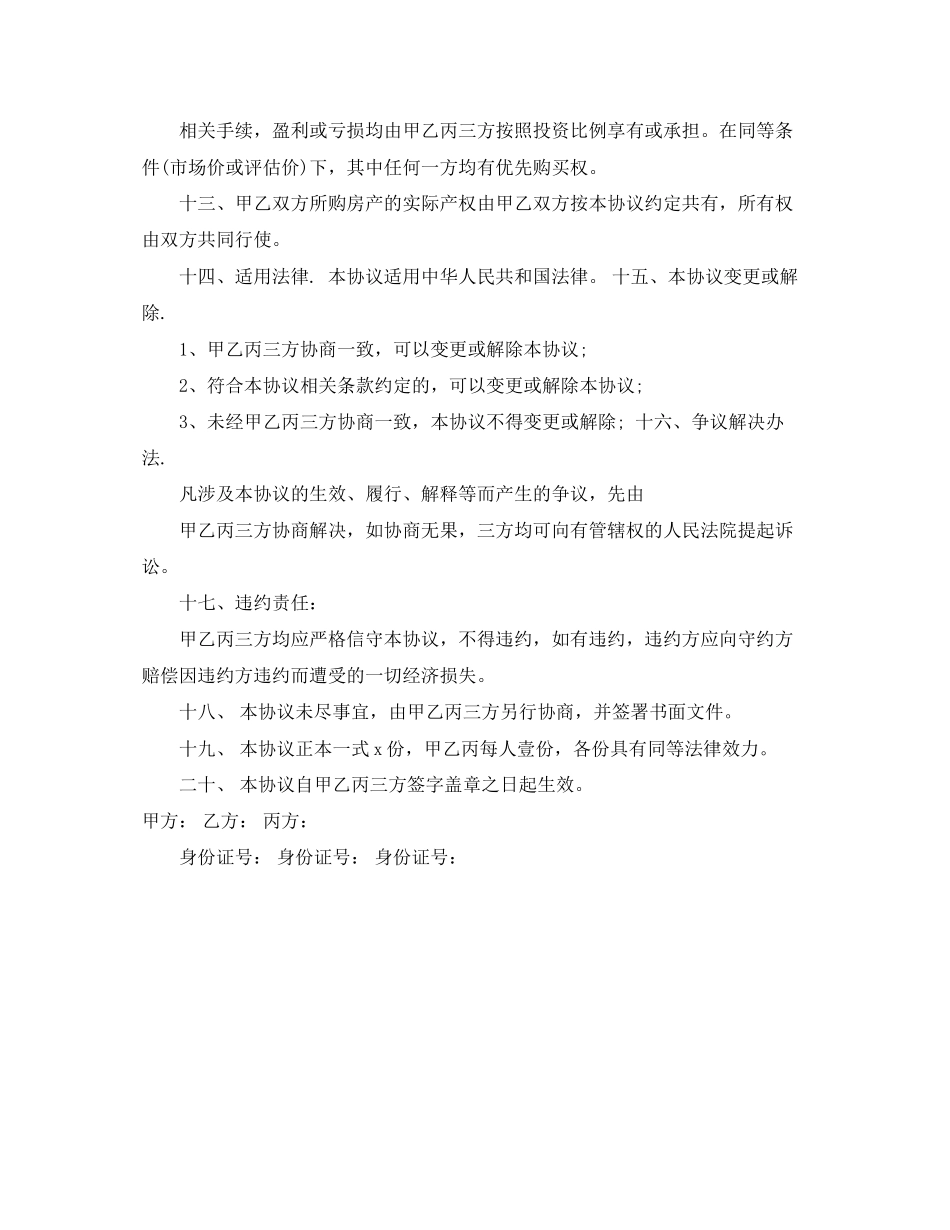 合资购房的协议书范本_第3页