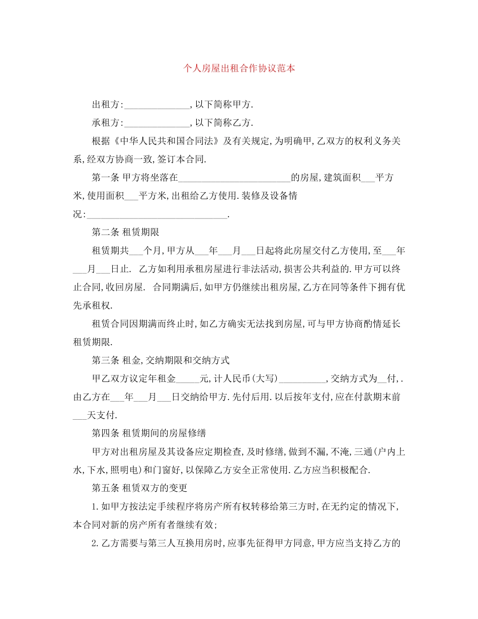 个人房屋出租合作协议范本_第1页