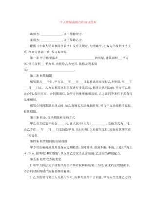 个人房屋出租合作协议范本