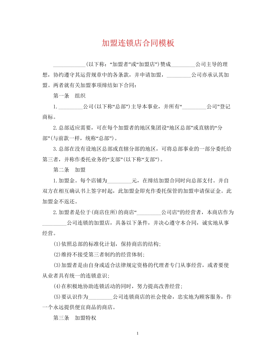 加盟连锁店合同模板_第1页