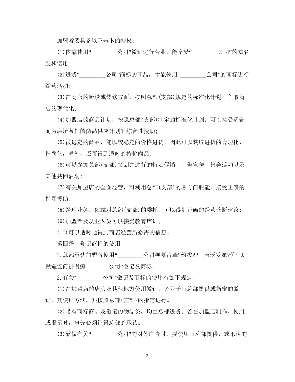 加盟连锁店合同模板_第2页