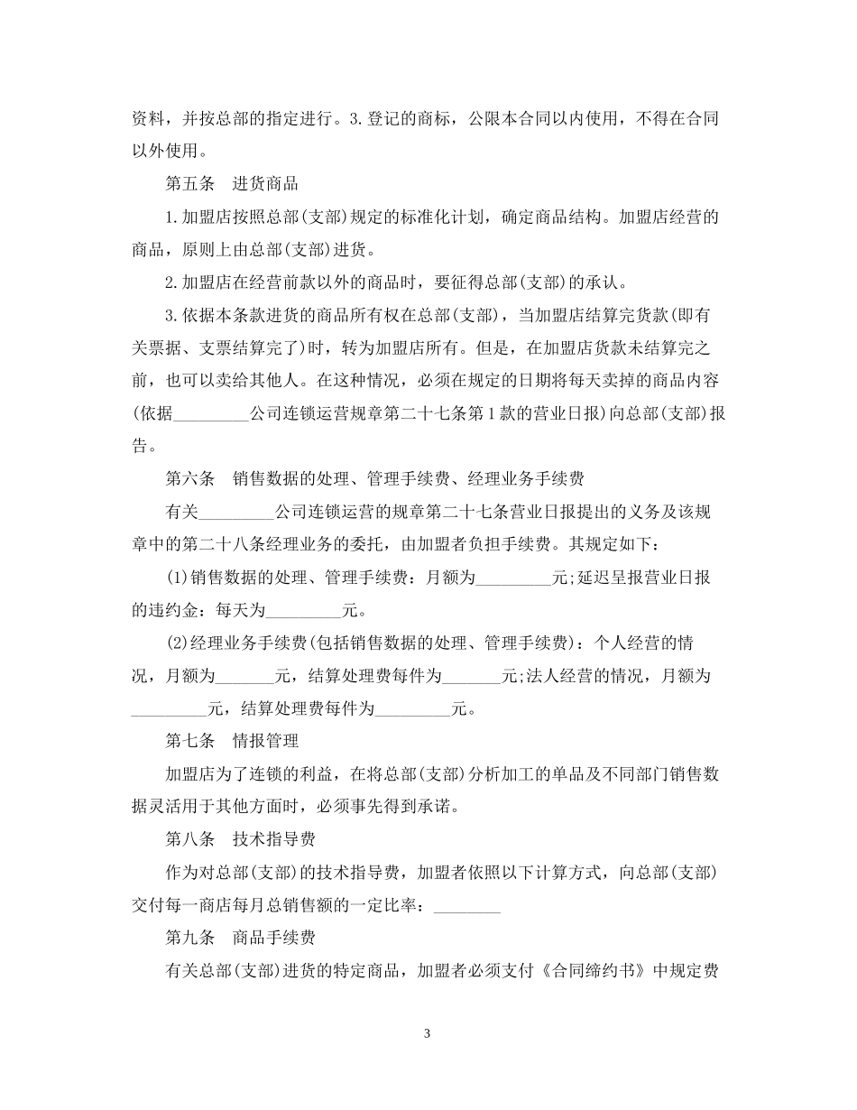 加盟连锁店合同模板_第3页