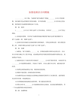 加盟连锁店合同模板
