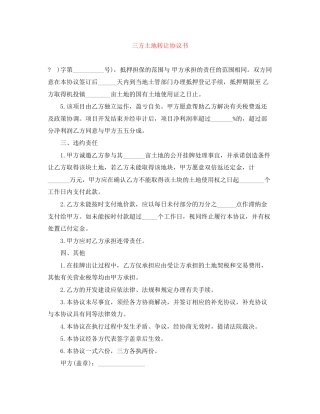 三方土地转让协议书