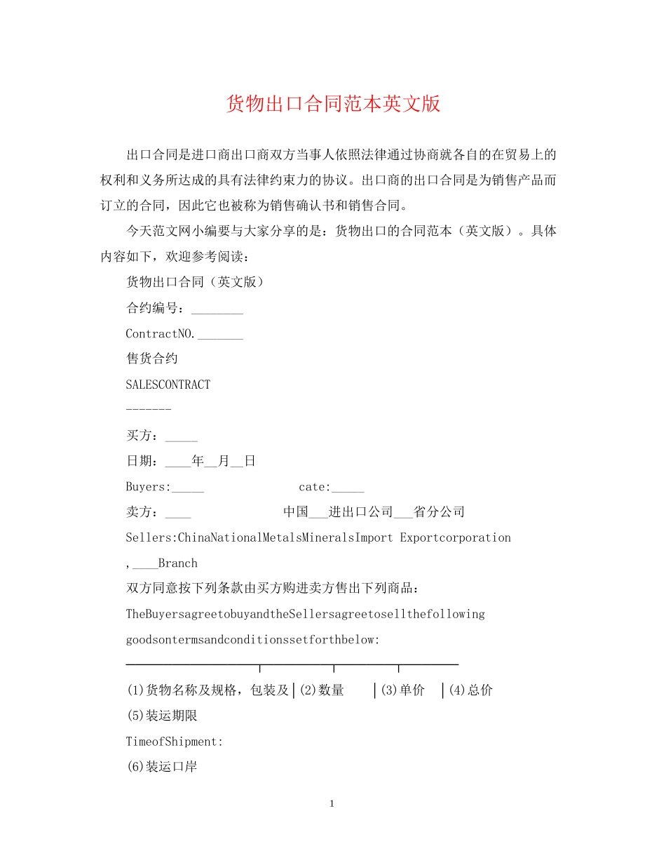 货物出口合同范本英文版_第1页