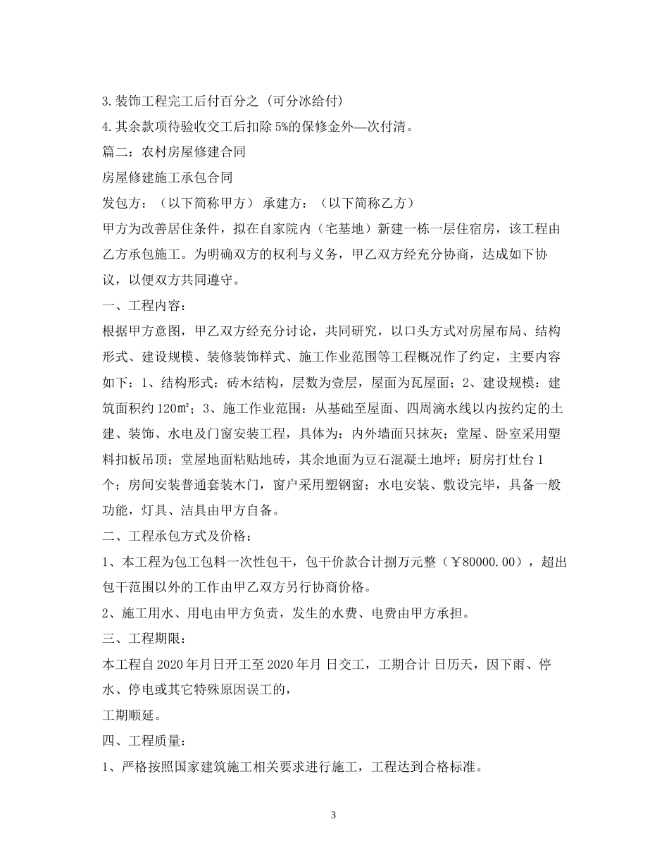 房屋建筑合同范本2)_第3页