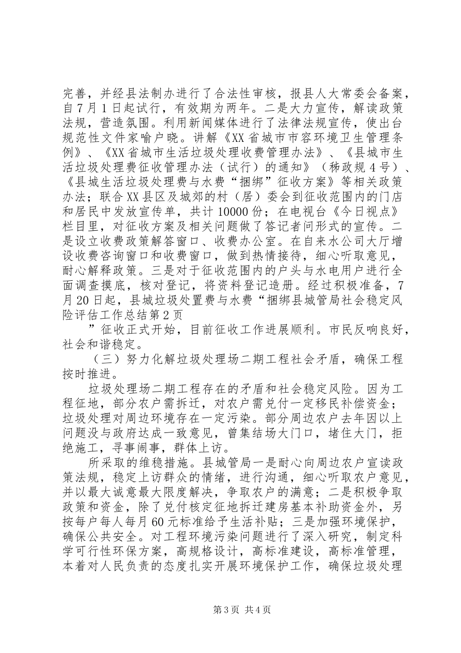 县城管局社会稳定风险评估工作总结_第3页