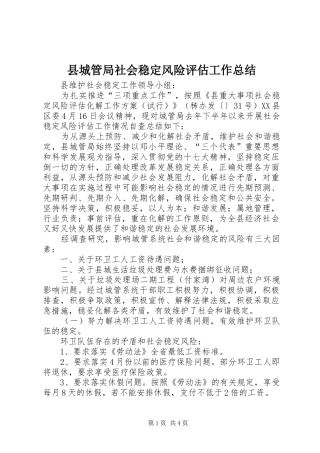 县城管局社会稳定风险评估工作总结