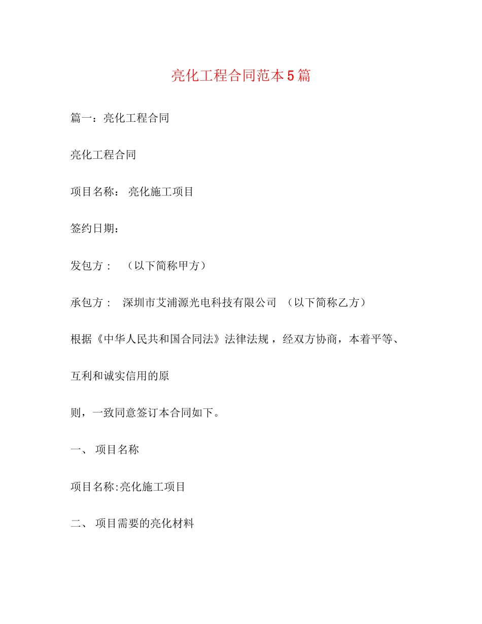 亮化工程合同范本5篇_第1页