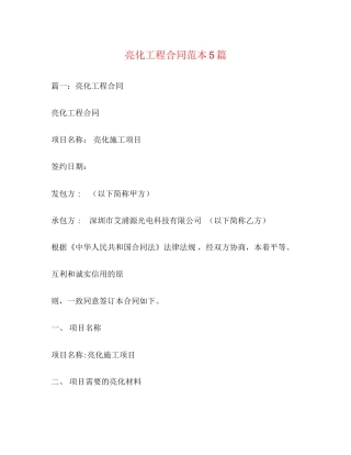 亮化工程合同范本5篇