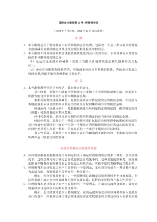 国际会计准则之所得税会计准则