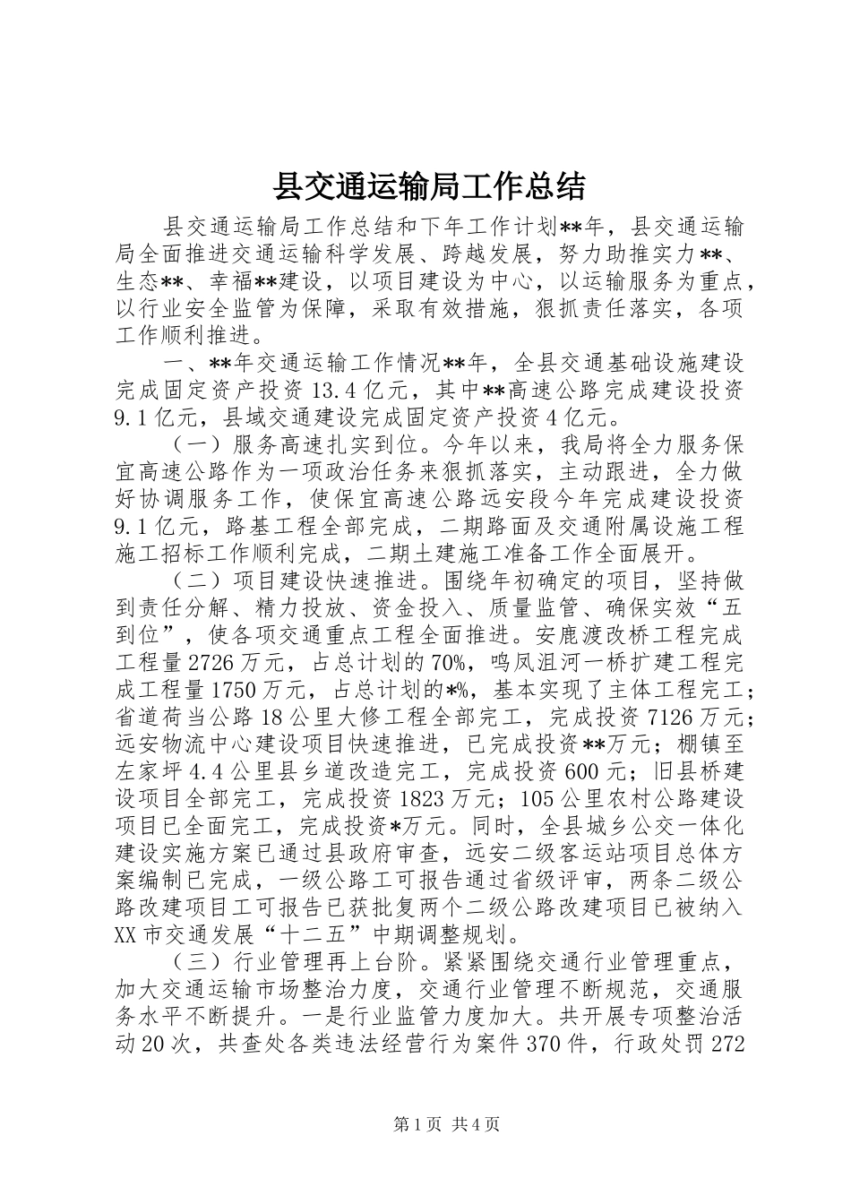 县交通运输局工作总结_第1页