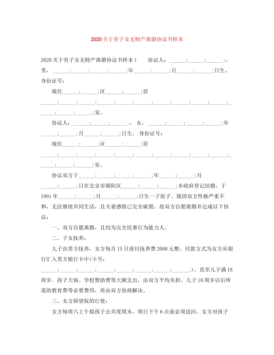 关于有子女无财产离婚协议书样本_第1页
