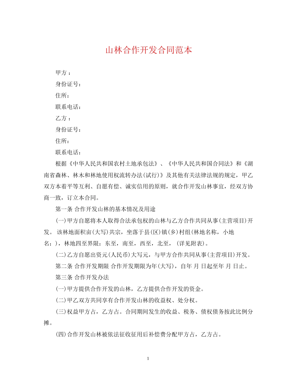 山林合作开发合同范本_第1页