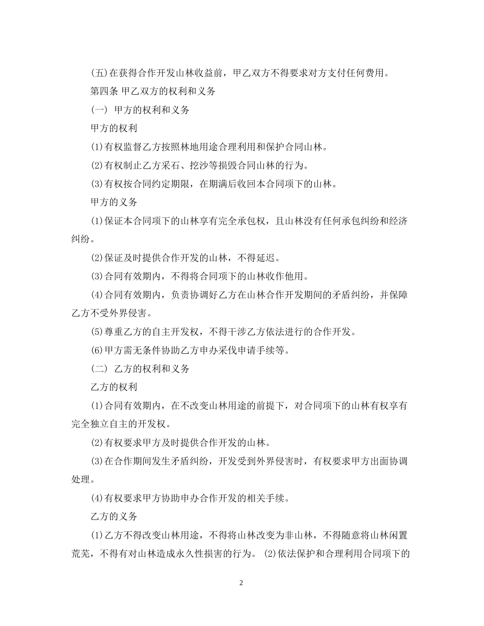 山林合作开发合同范本_第2页
