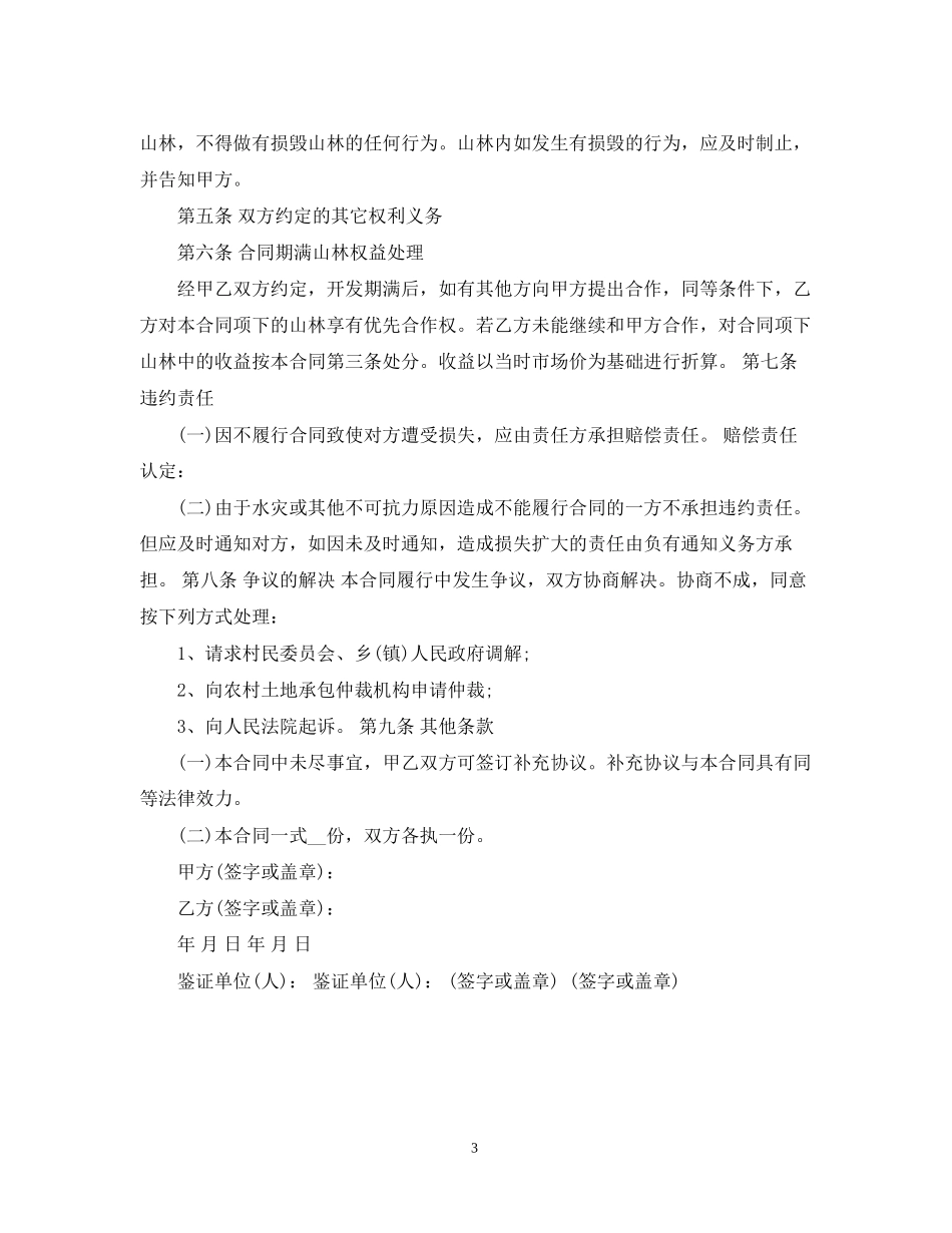 山林合作开发合同范本_第3页