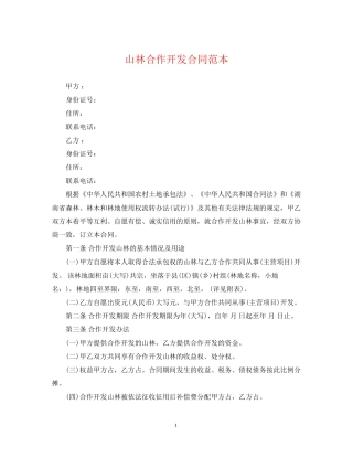 山林合作开发合同范本