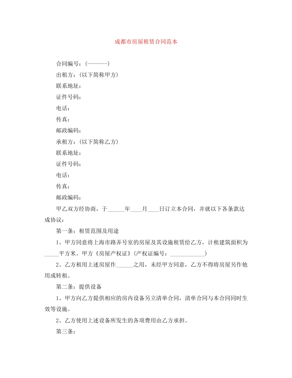 成都市房屋租赁合同范本_第1页