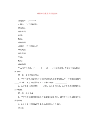 成都市房屋租赁合同范本