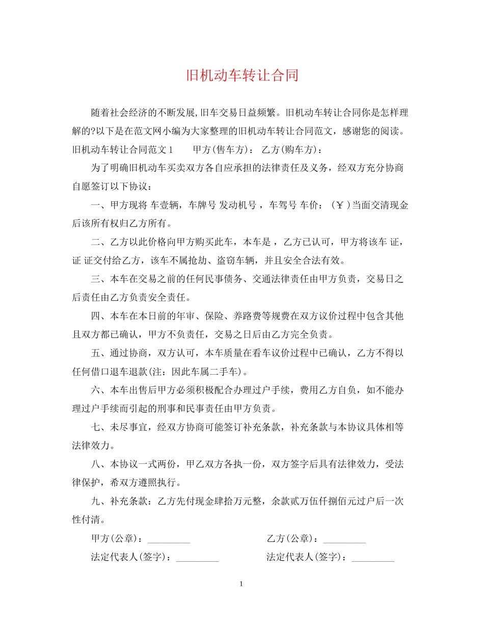 旧机动车转让合同_第1页