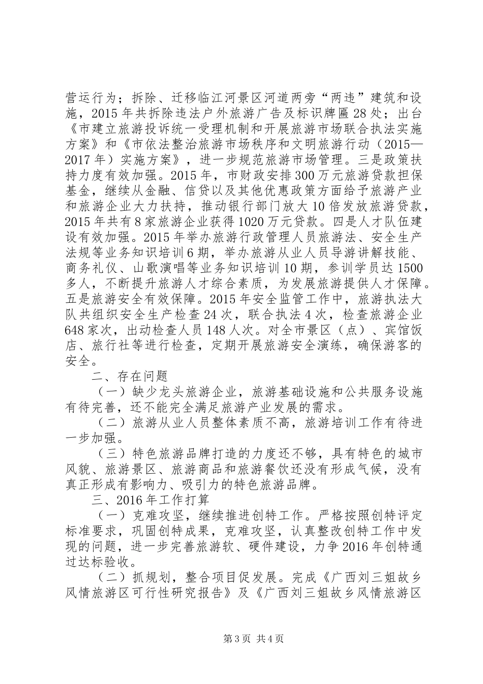 市旅游委年度旅游产业发展工作总结_第3页