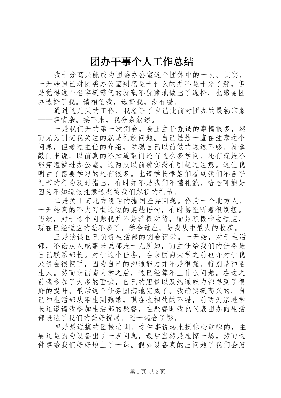 团办干事个人工作总结_第1页