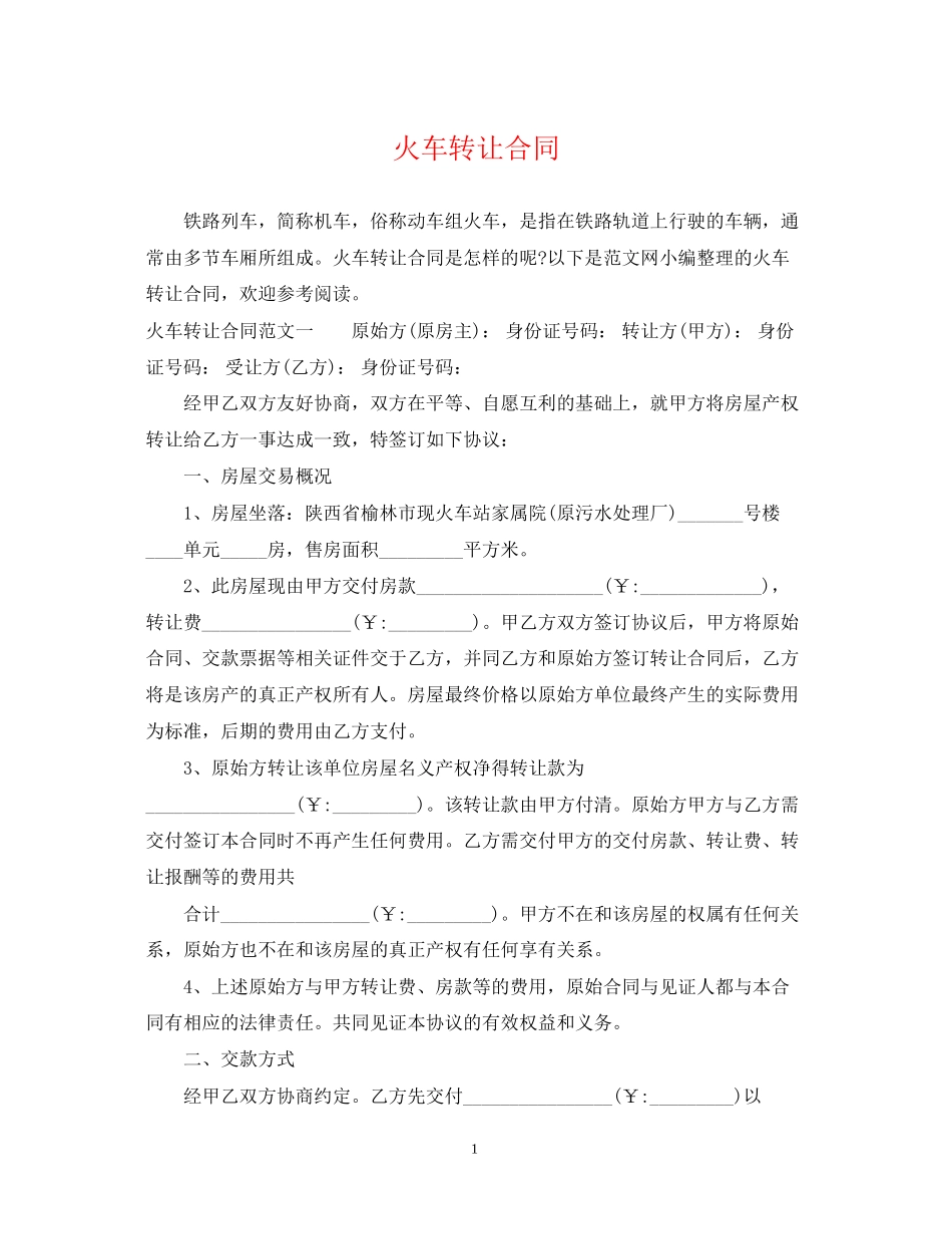 火车转让合同_第1页