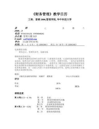 财务管理教学日历