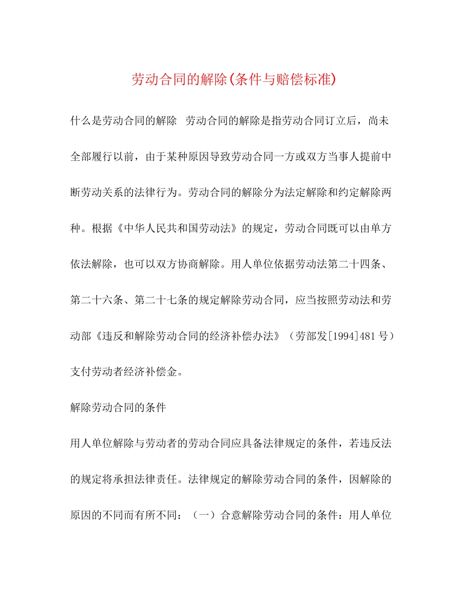 劳动合同的解除条件与赔偿标准)2)_第1页