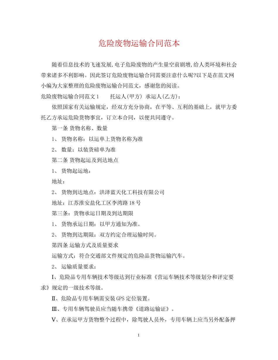 危险废物运输合同范本_第1页