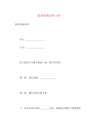 技术咨询合同（3）2)