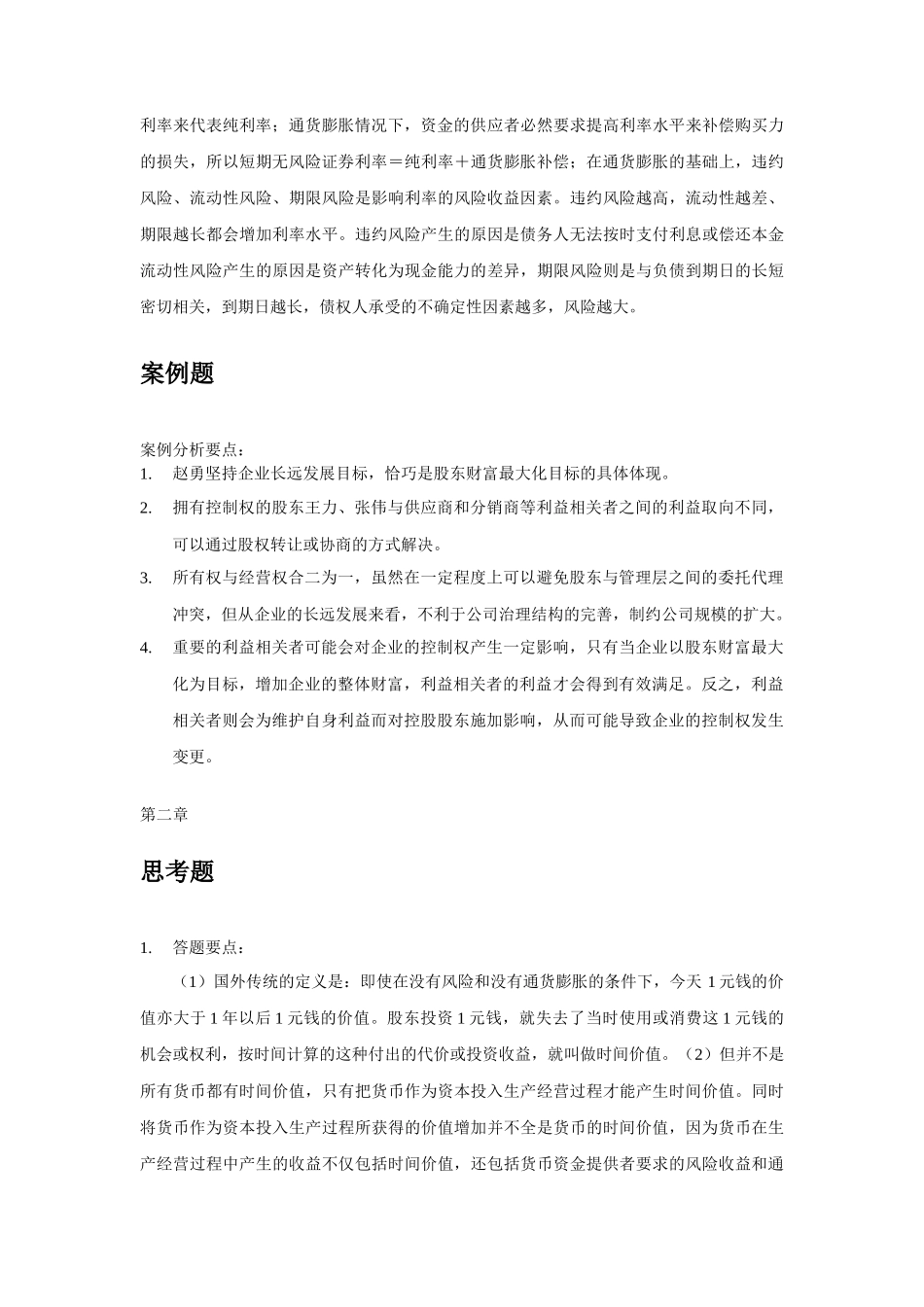 财务管理-课后练习(1)_第3页