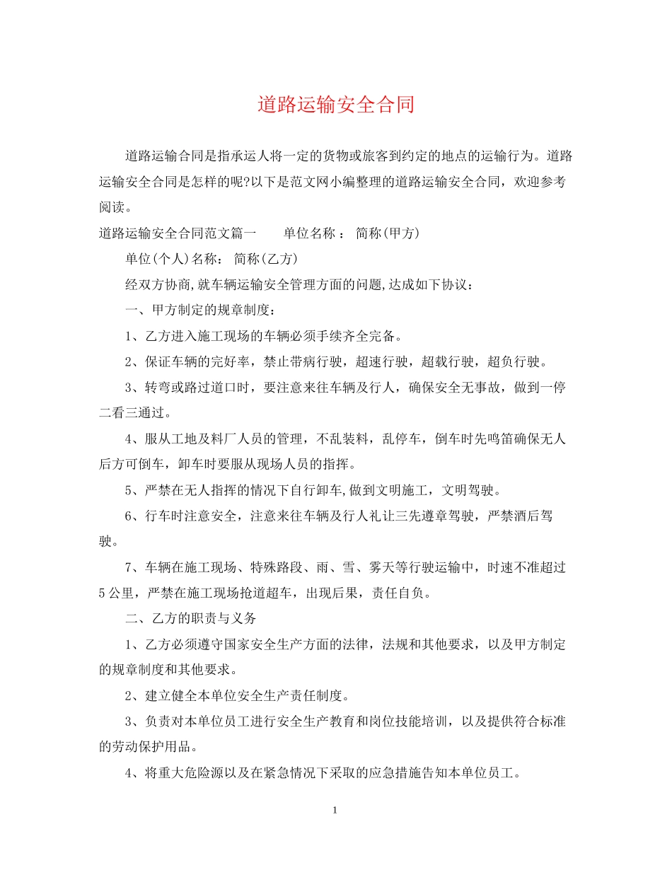 道路运输安全合同_第1页