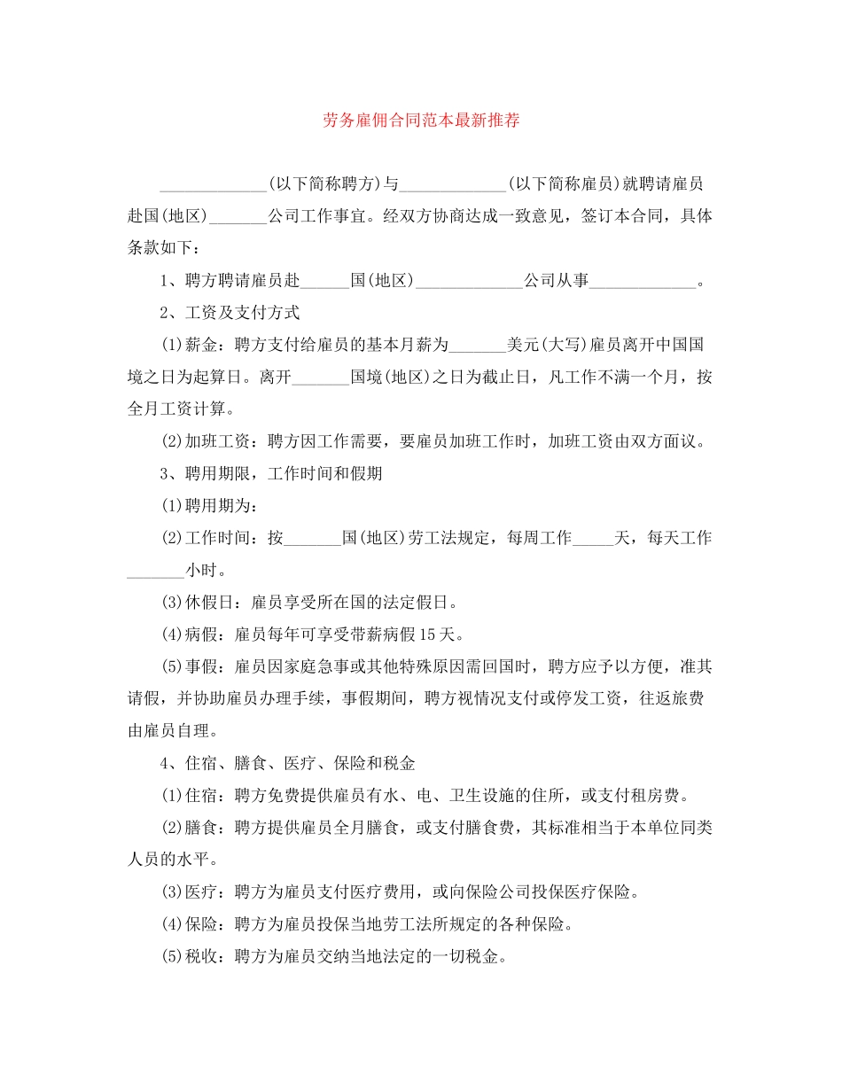 劳务雇佣合同范本推荐_第1页