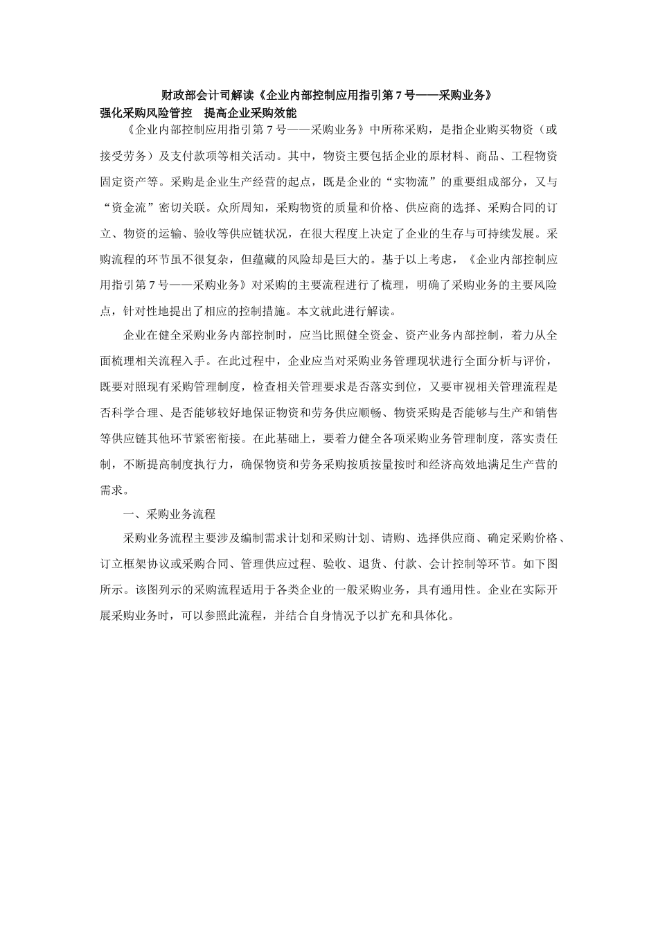 财政部会计司解读《企业内部控制应用指引第7号——采购业务》_第1页