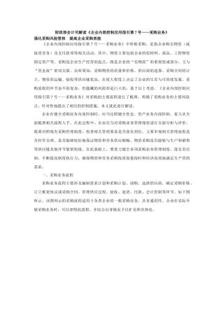财政部会计司解读《企业内部控制应用指引第7号——采购业务》