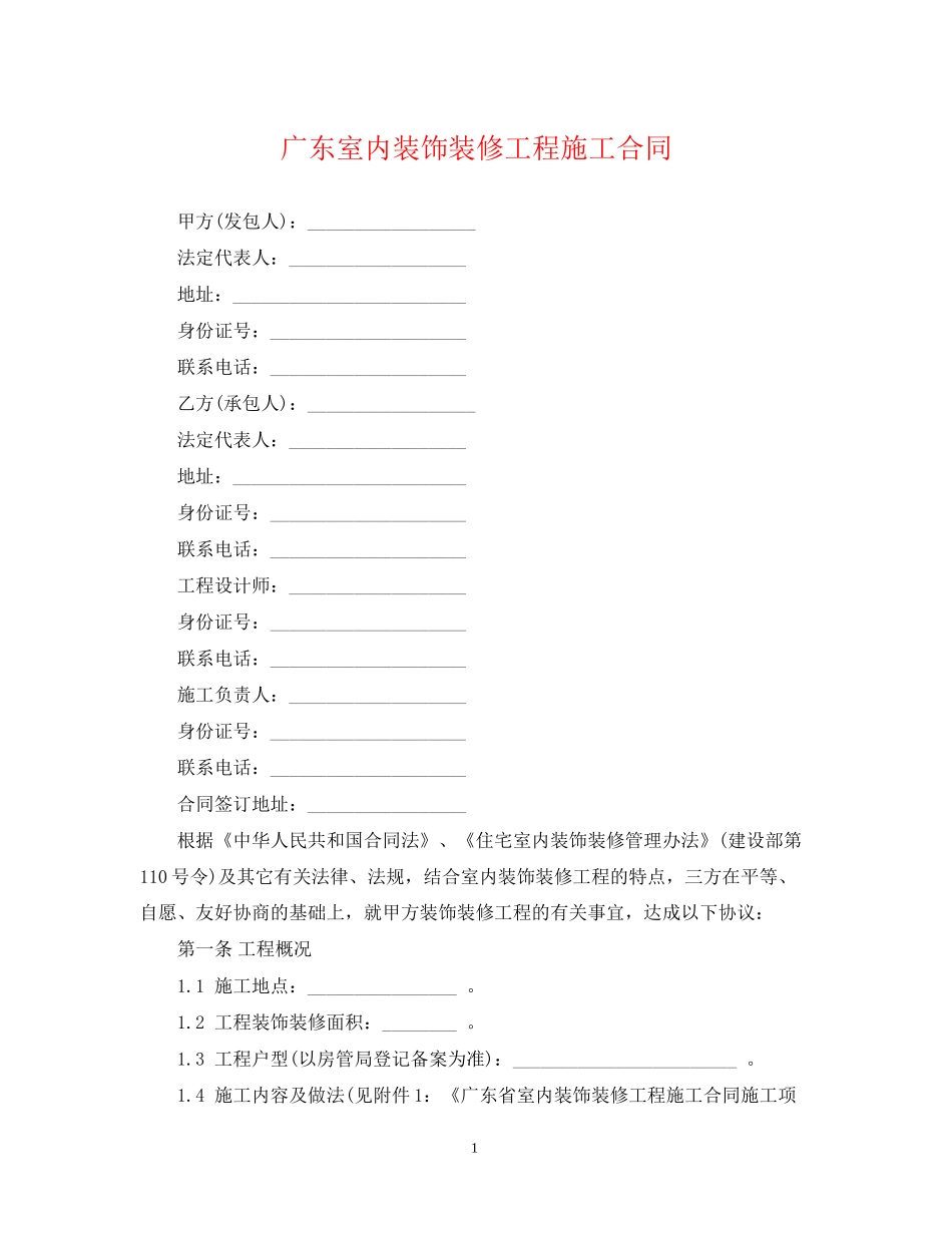广东室内装饰装修工程施工合同_第1页