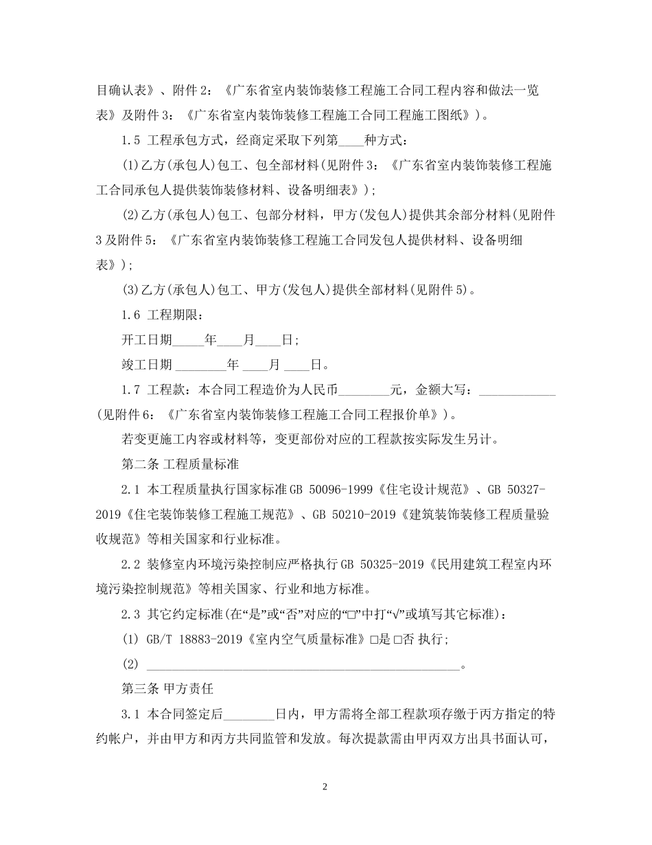 广东室内装饰装修工程施工合同_第2页