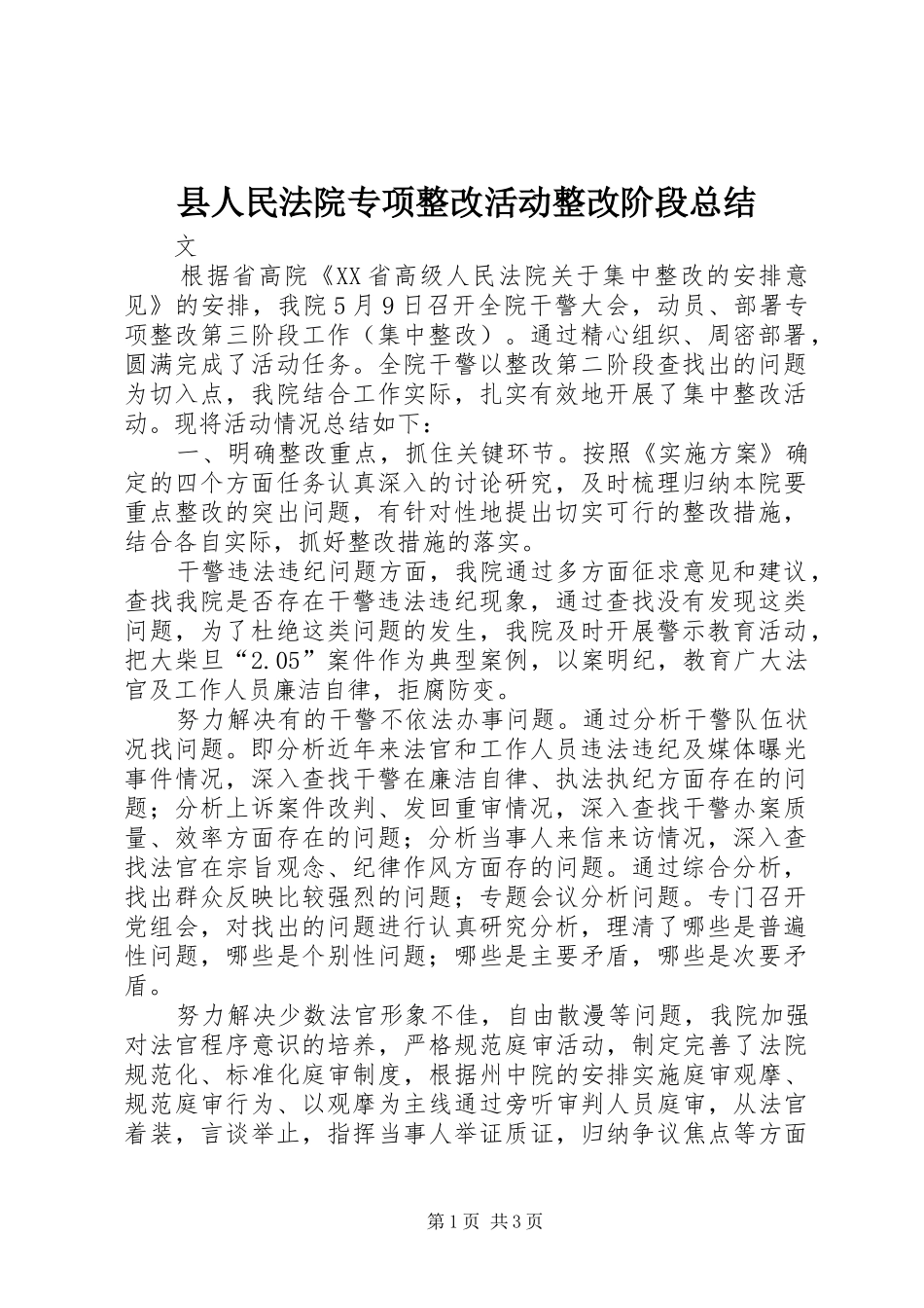 县人民法院专项整改活动整改阶段总结_第1页