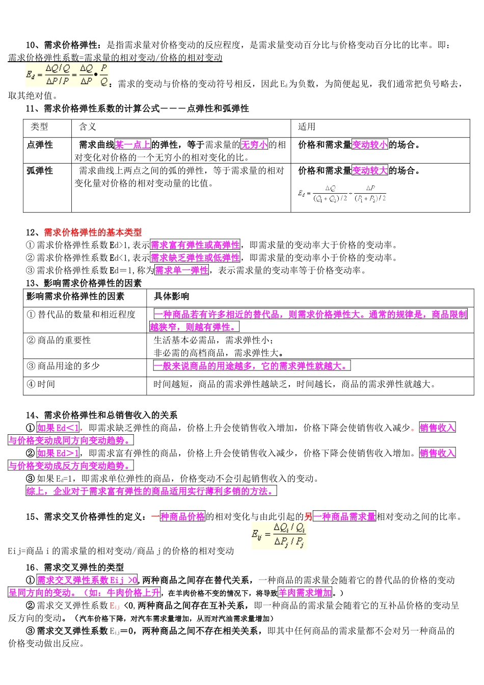 XXXX年中级经济师职称考试经济基础知识笔记_第3页