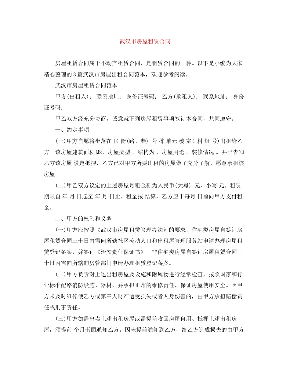 武汉市房屋租赁合同_第1页