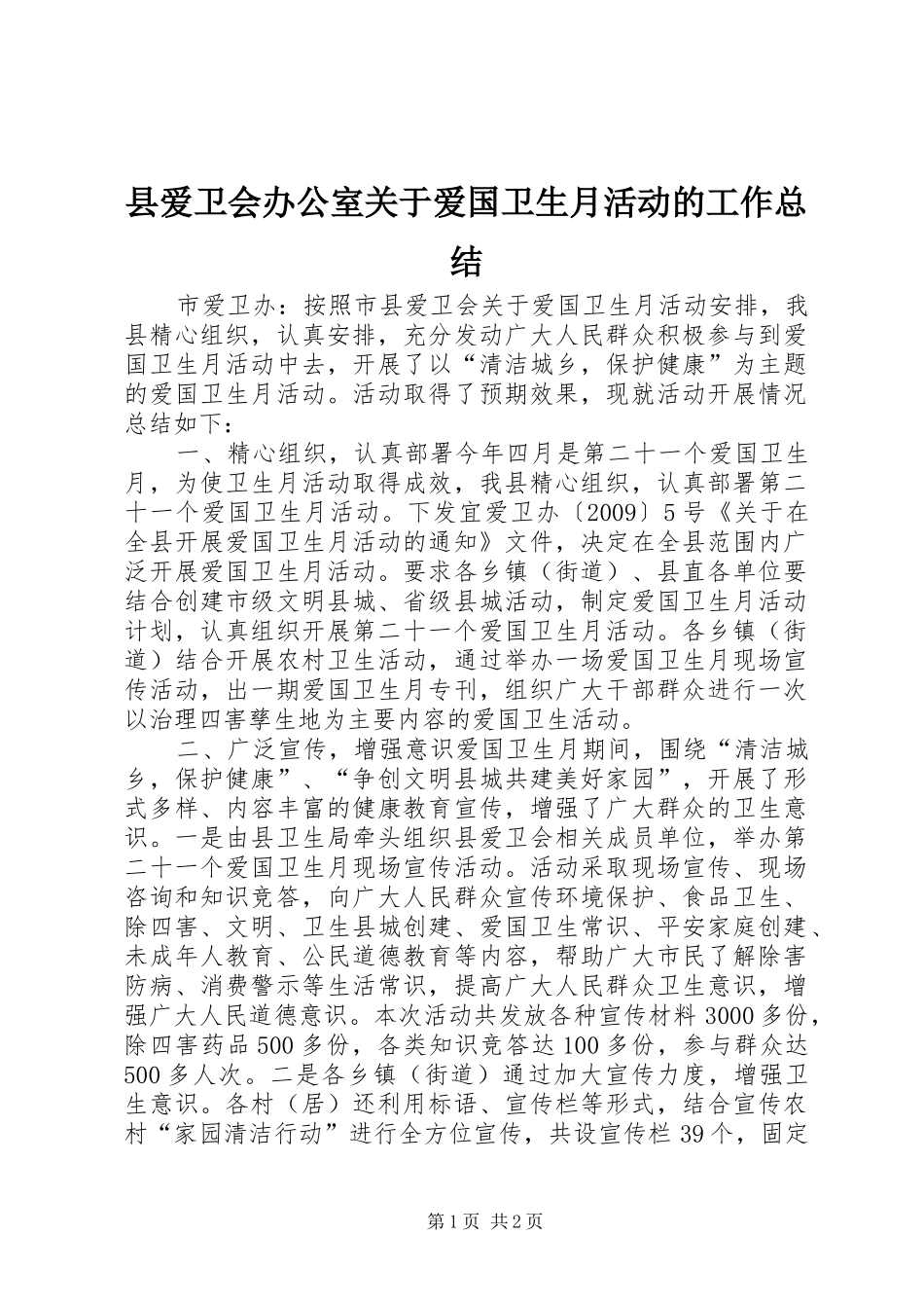县爱卫会办公室关于爱国卫生月活动的工作总结_第1页