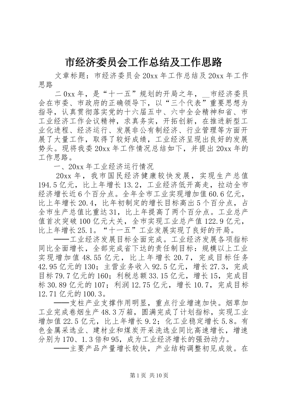 市经济委员会工作总结及工作思路_第1页