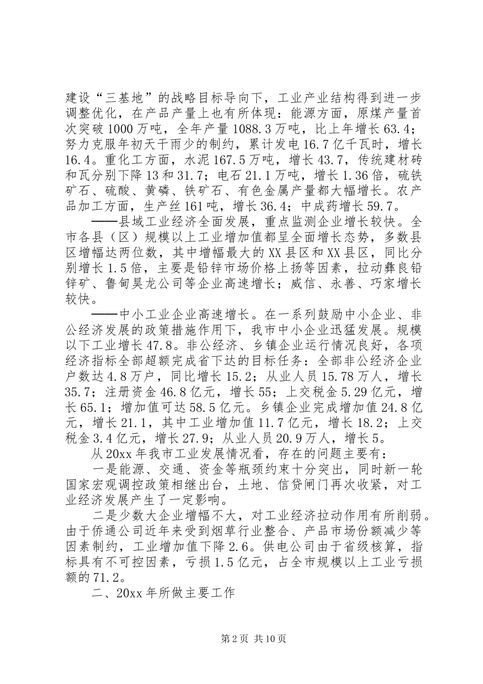 市经济委员会工作总结及工作思路_第2页