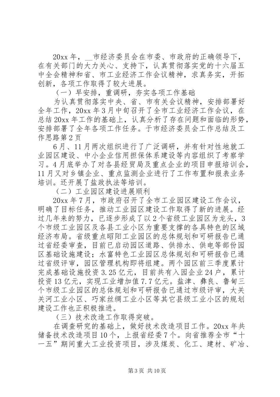市经济委员会工作总结及工作思路_第3页