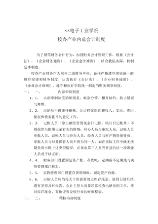 财务会计制度-××电子工业学院校办产业内总会计制度