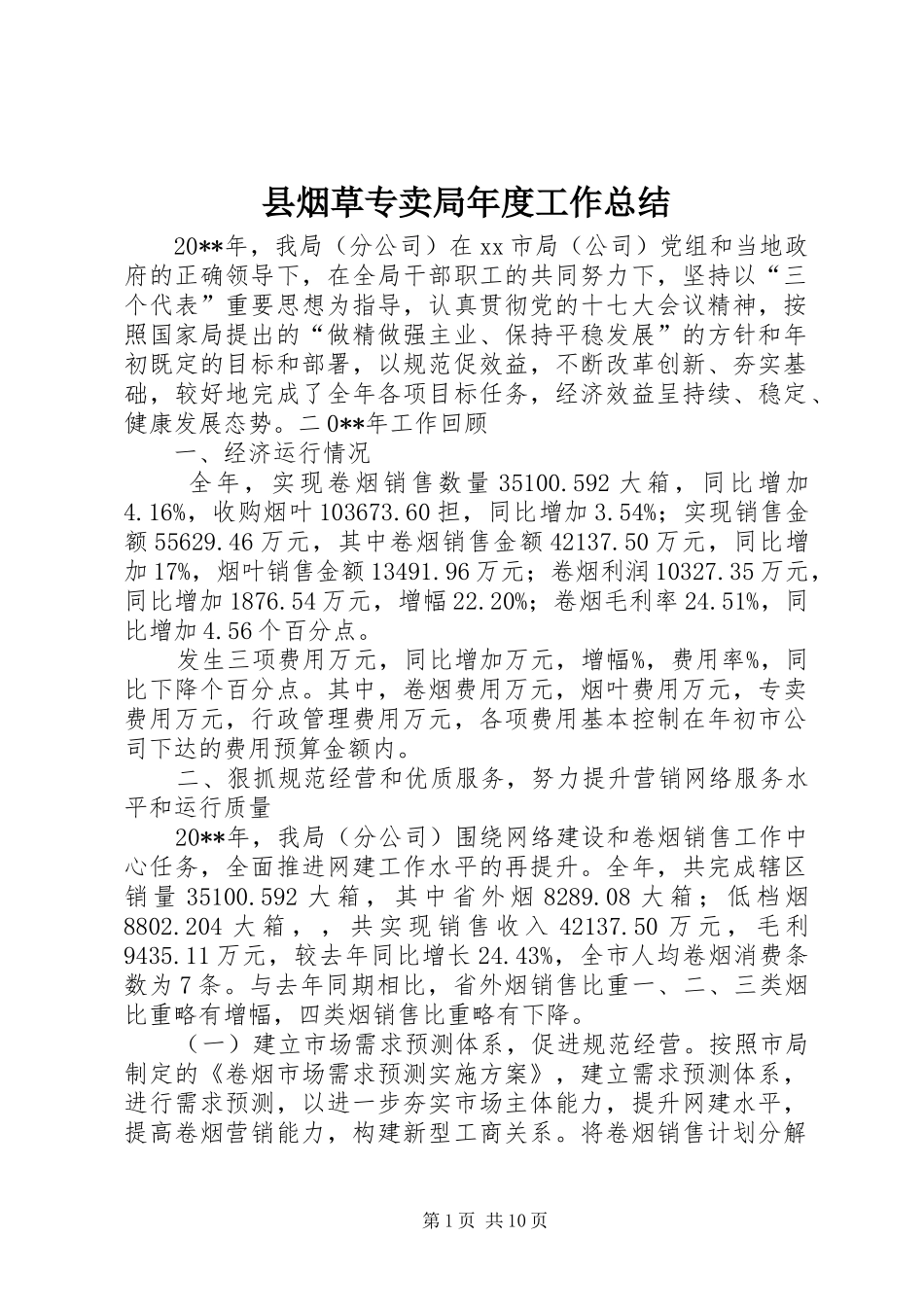 县烟草专卖局年度工作总结_第1页