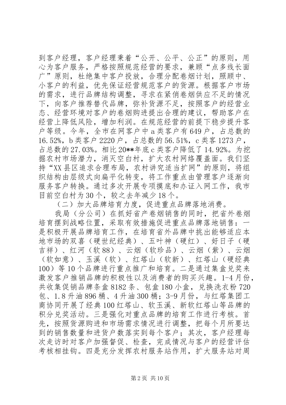 县烟草专卖局年度工作总结_第2页